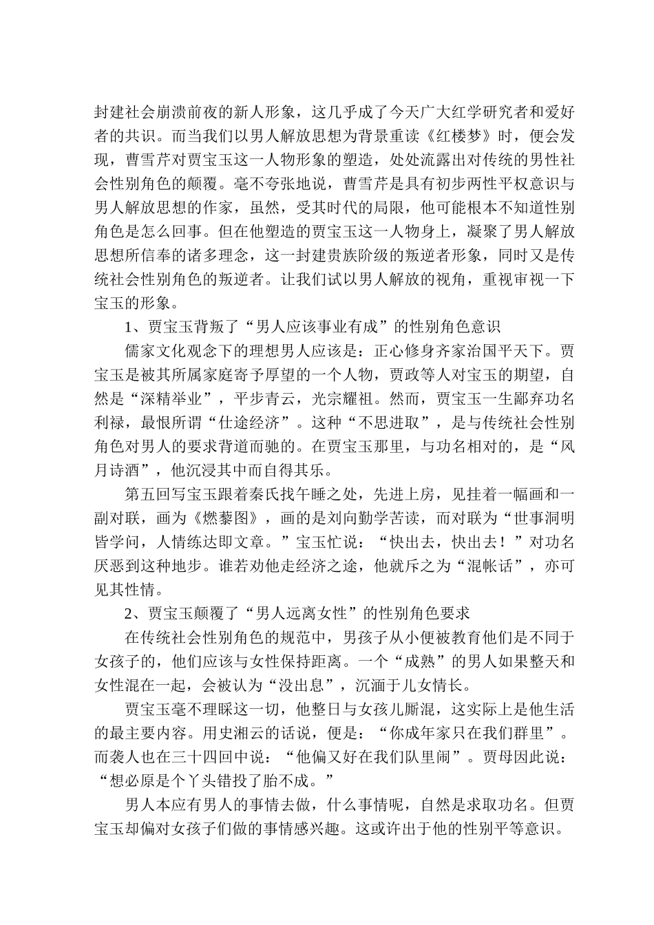 论《红楼梦》贾宝玉的形象分析——阶级与社会性别角色的双重叛逆者分析研究 汉语言文学专业_第2页