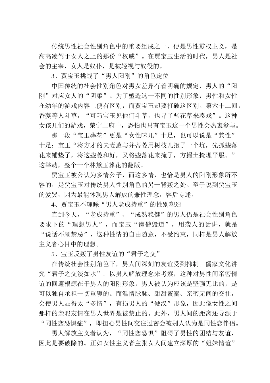 论《红楼梦》贾宝玉的形象分析——阶级与社会性别角色的双重叛逆者分析研究 汉语言文学专业_第3页
