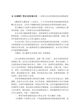 论《红楼梦》贾宝玉的形象分析——阶级与社会性别角色的双重叛逆者分析研究 汉语言文学专业