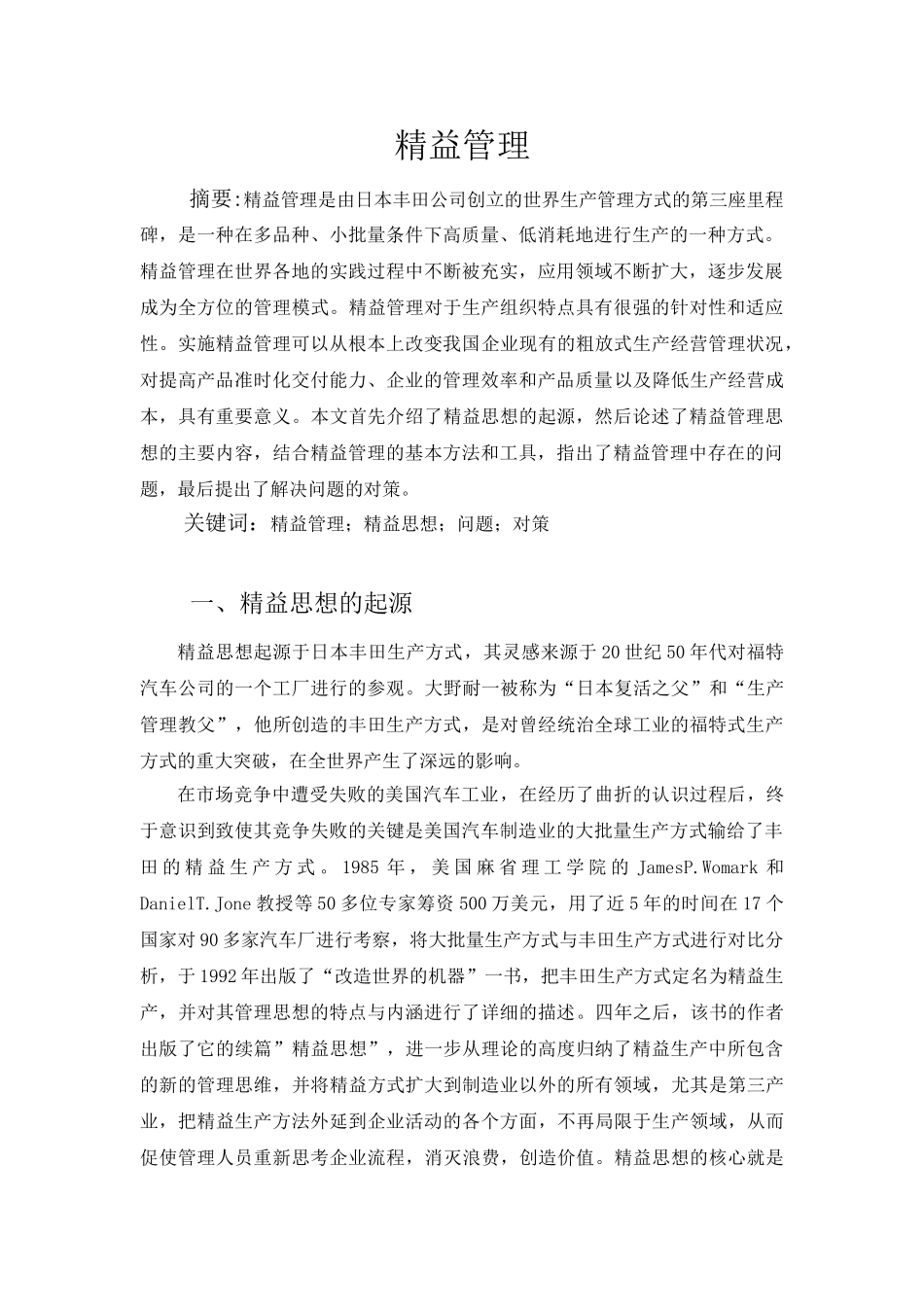 精益管理研究分析  工商管理专业_第1页