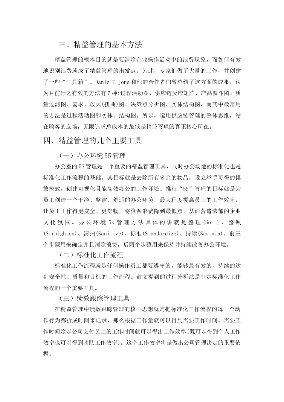 精益管理研究分析  工商管理专业_第3页