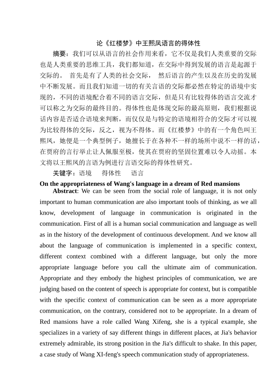 论《红楼梦》中王熙凤语言的得体性分析研究 汉语言文学专业_第1页