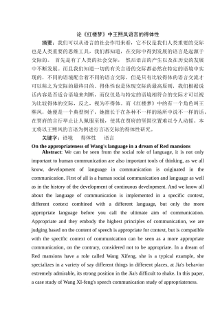 论《红楼梦》中王熙凤语言的得体性分析研究 汉语言文学专业