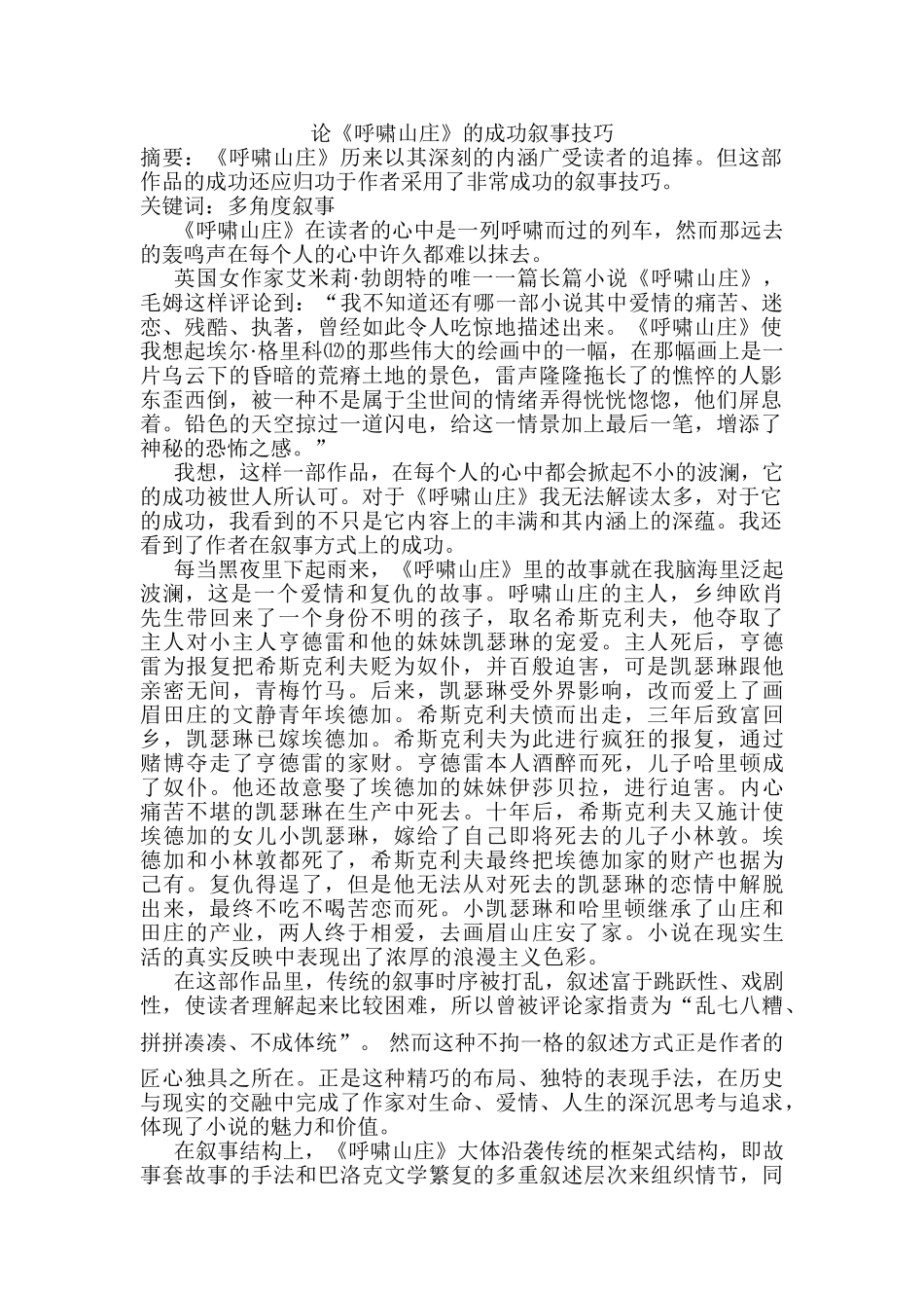 论《呼啸山庄》的成功叙事技巧分析研究 汉语言文学专业_第1页