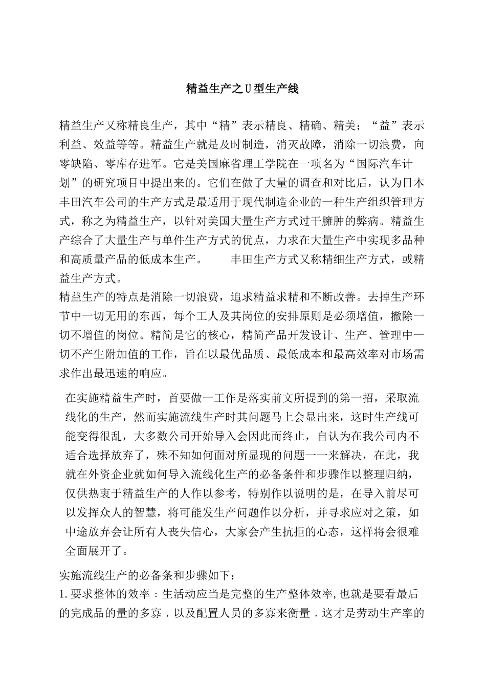 精益生产之U型生产线分析研究   工程与工艺专业_第1页