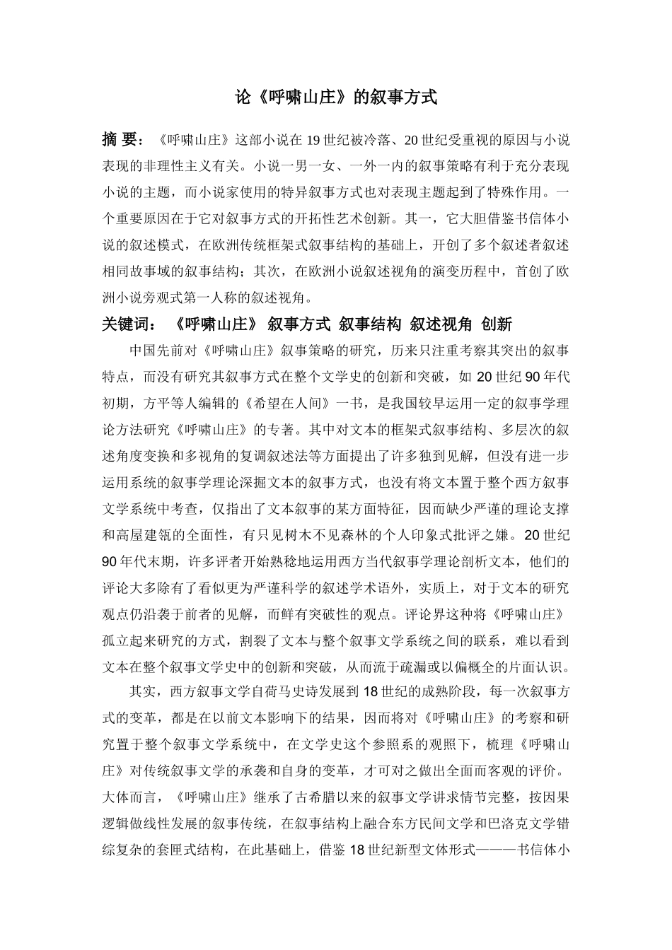 论《呼啸山庄》的叙事方式分析研究 汉语言文学专业_第1页