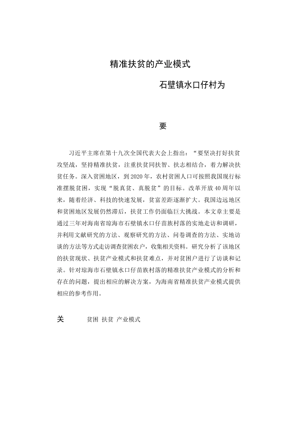 精准扶贫的产业模式分析研究——以海南省琼海市石壁镇水口仔村为例  公共管理专业_第1页