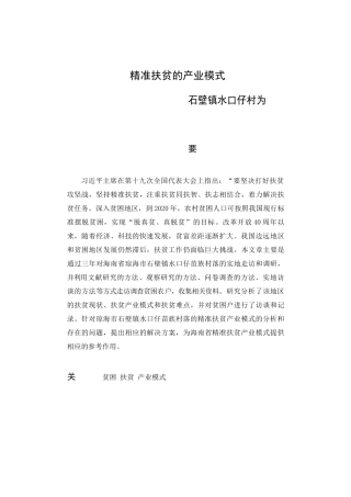 精准扶贫的产业模式分析研究——以海南省琼海市石壁镇水口仔村为例  公共管理专业