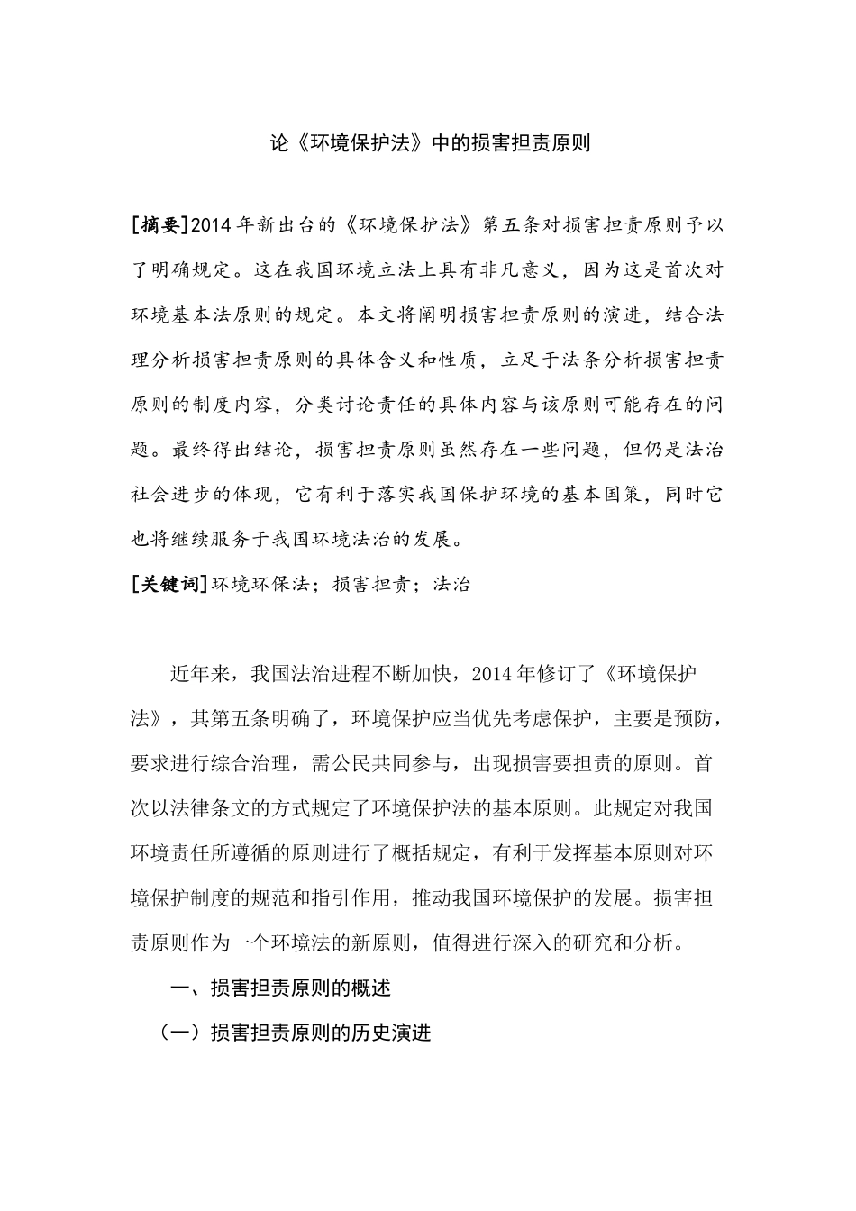 论《环境保护法》中的损害担责原则分析研究  法学专业_第1页