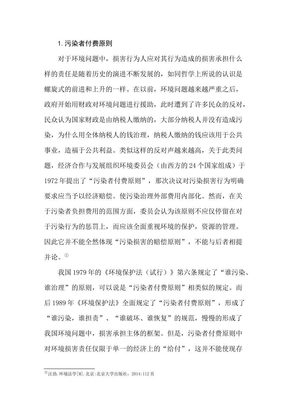 论《环境保护法》中的损害担责原则分析研究  法学专业_第2页