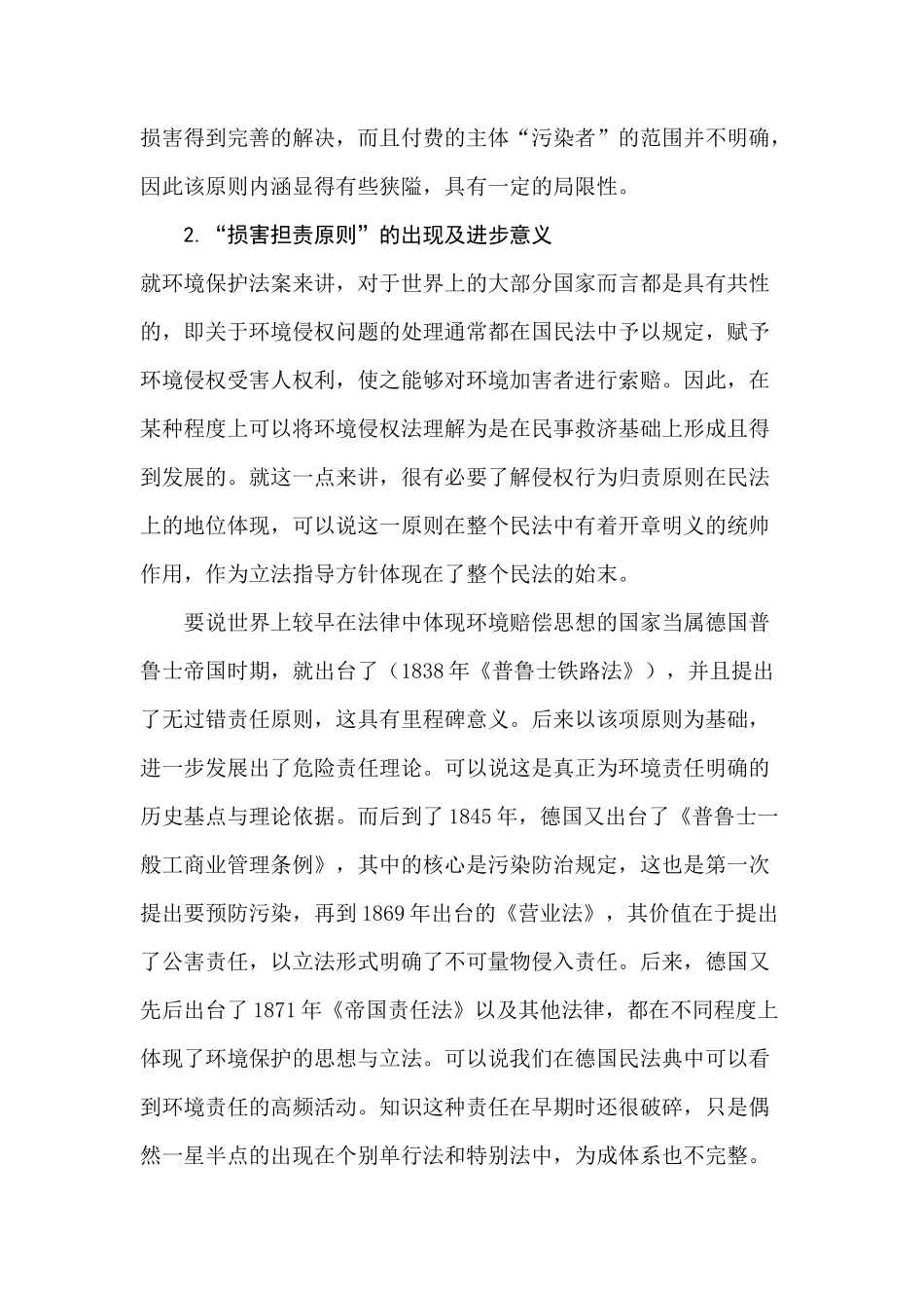 论《环境保护法》中的损害担责原则分析研究  法学专业_第3页