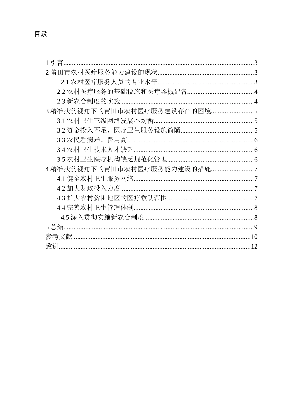 精准扶贫视角下的莆田市农村医疗服务能力建设研究分析    公共管理专业_第1页