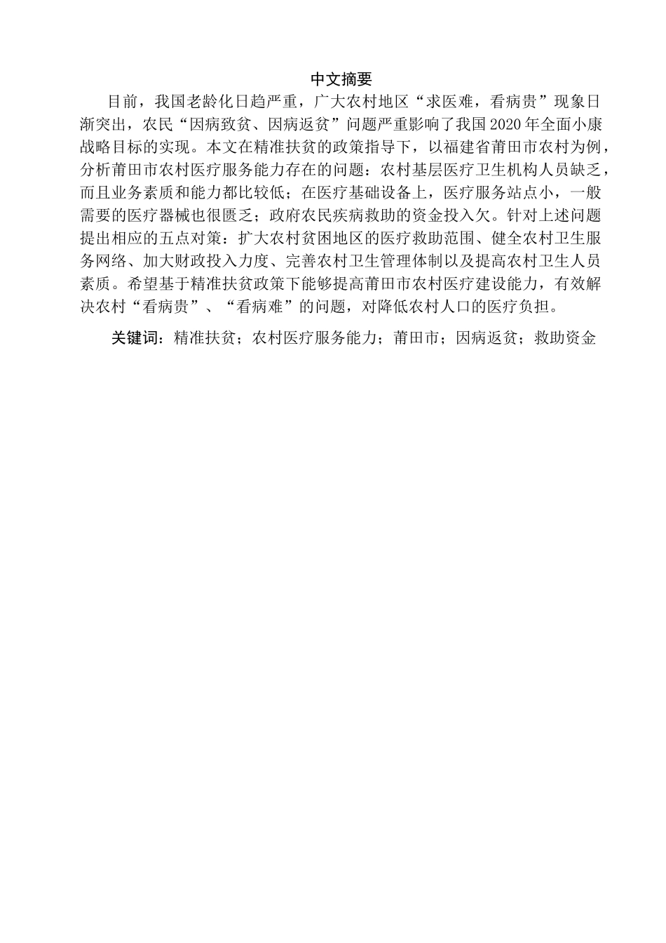 精准扶贫视角下的莆田市农村医疗服务能力建设研究分析    公共管理专业_第2页