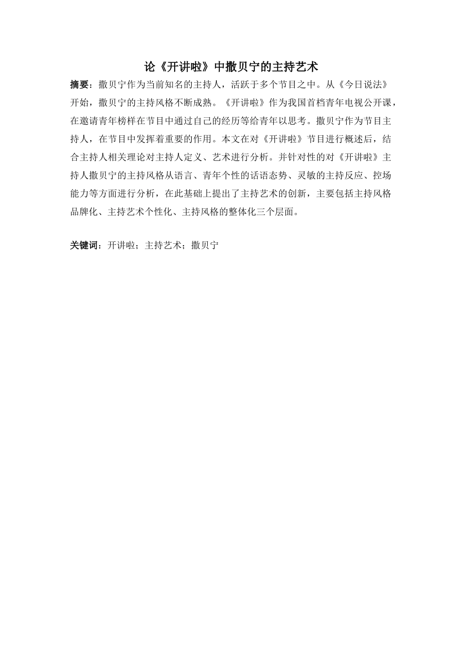 论《开讲啦》中撒贝宁的主持艺术分析研究 播音主持专业_第1页