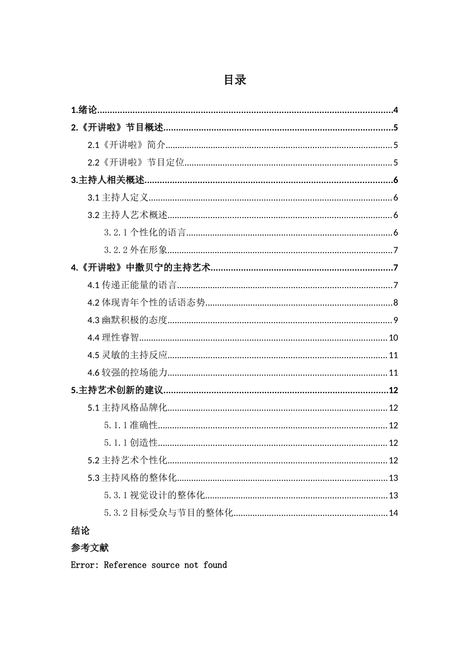 论《开讲啦》中撒贝宁的主持艺术分析研究 播音主持专业_第3页