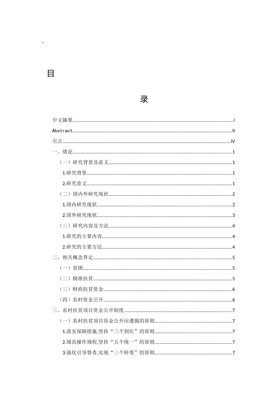 精准扶贫下农村项目扶贫资金研究探讨分析研究  行政管理专业_第1页
