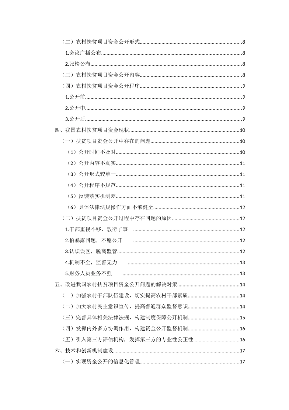 精准扶贫下农村项目扶贫资金研究探讨分析研究  行政管理专业_第2页