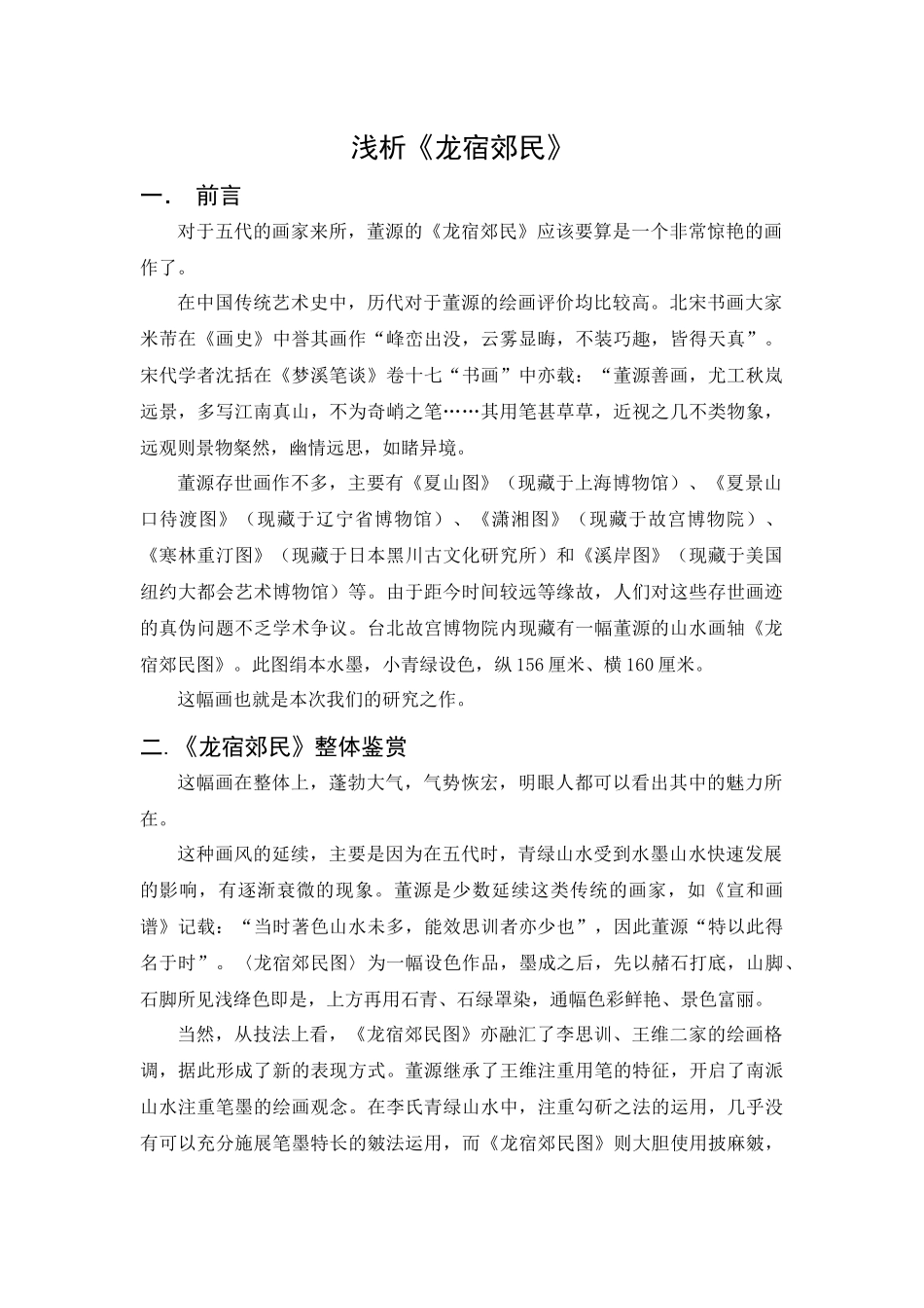 论《龙宿郊民》分析研究  绘画学管理专业_第1页