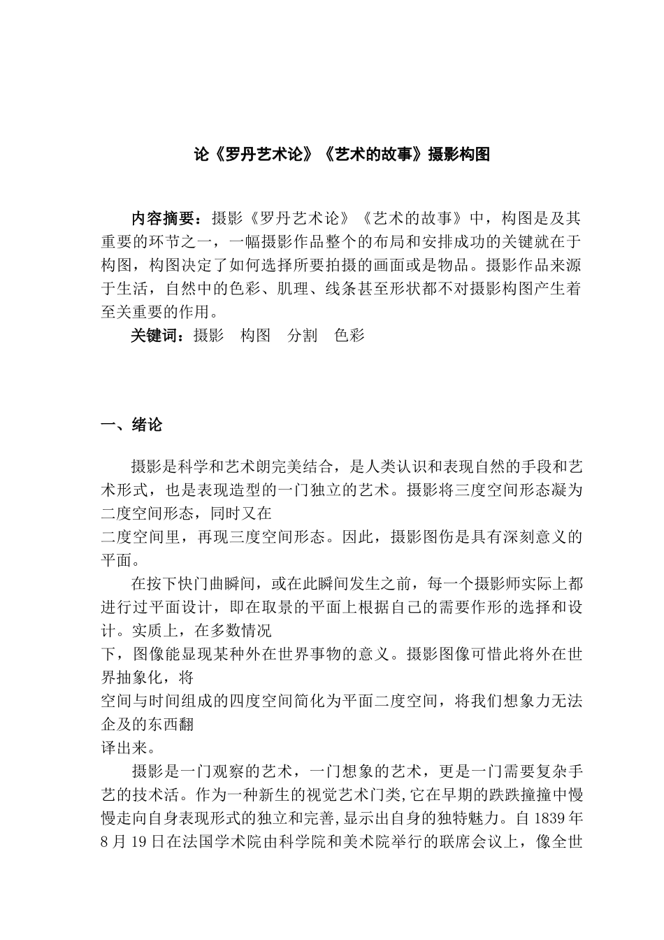 论《罗丹艺术论》《艺术的故事》摄影构图分析研究  摄影艺术管理专业_第1页