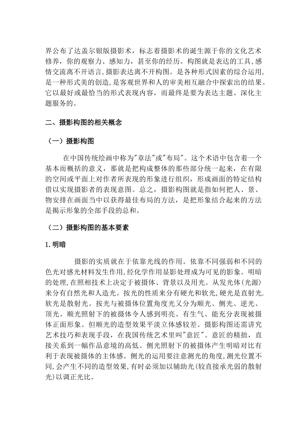 论《罗丹艺术论》《艺术的故事》摄影构图分析研究  摄影艺术管理专业_第2页