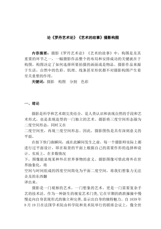 论《罗丹艺术论》《艺术的故事》摄影构图分析研究  摄影艺术管理专业