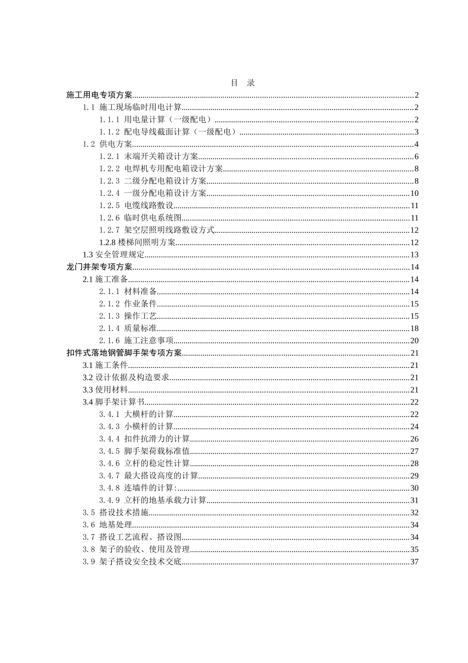 井冈山学院数理大楼工程施工组织设计专项施工方案  土木工程管理专业_第1页