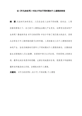 论《平凡的世界》中孙少平在不同时期对个人理想的转变分析研究   汉语言文学专业