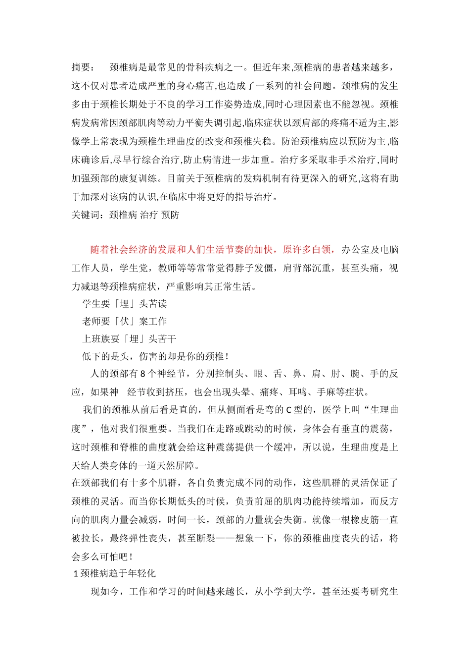 颈椎健康如何预防和治疗分析研究  临床医学专业_第1页