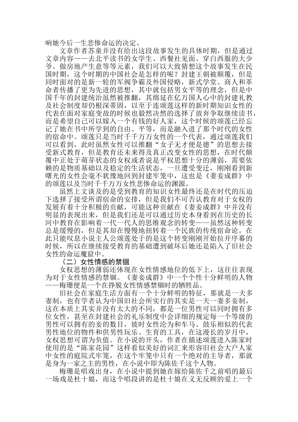 论《妻妾成群》中女性的悲惨命运分析研究   汉语言文学专业_第2页