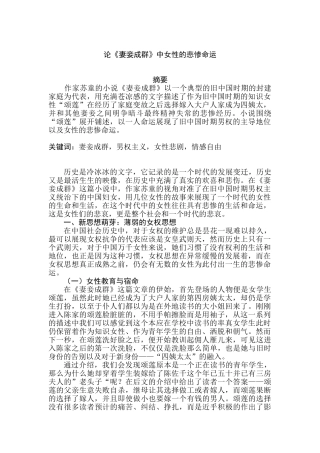 论《妻妾成群》中女性的悲惨命运分析研究   汉语言文学专业