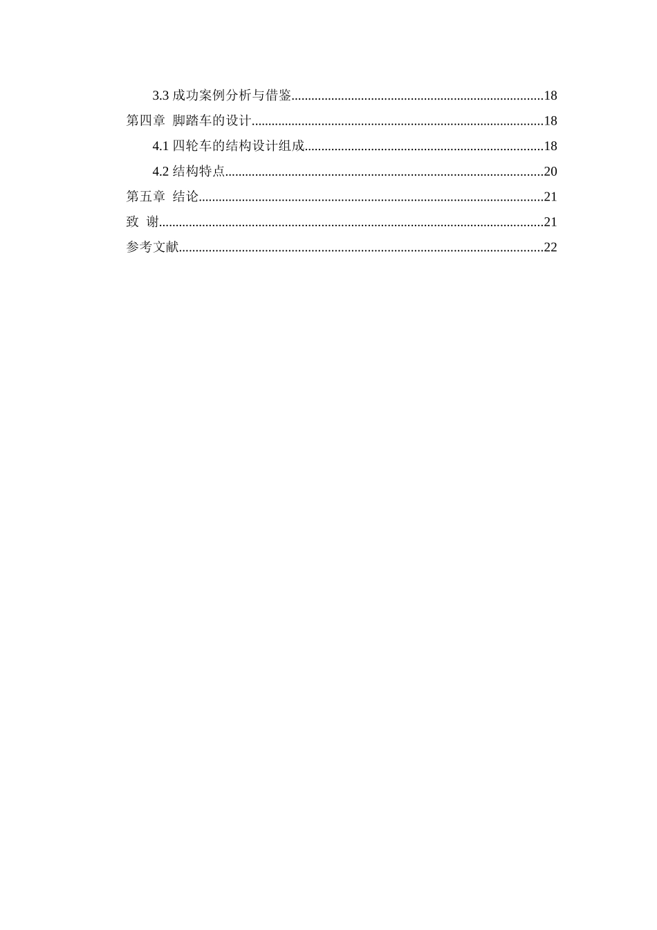 景区四轮脚踏车的设计和实现   机械制造专业_第3页