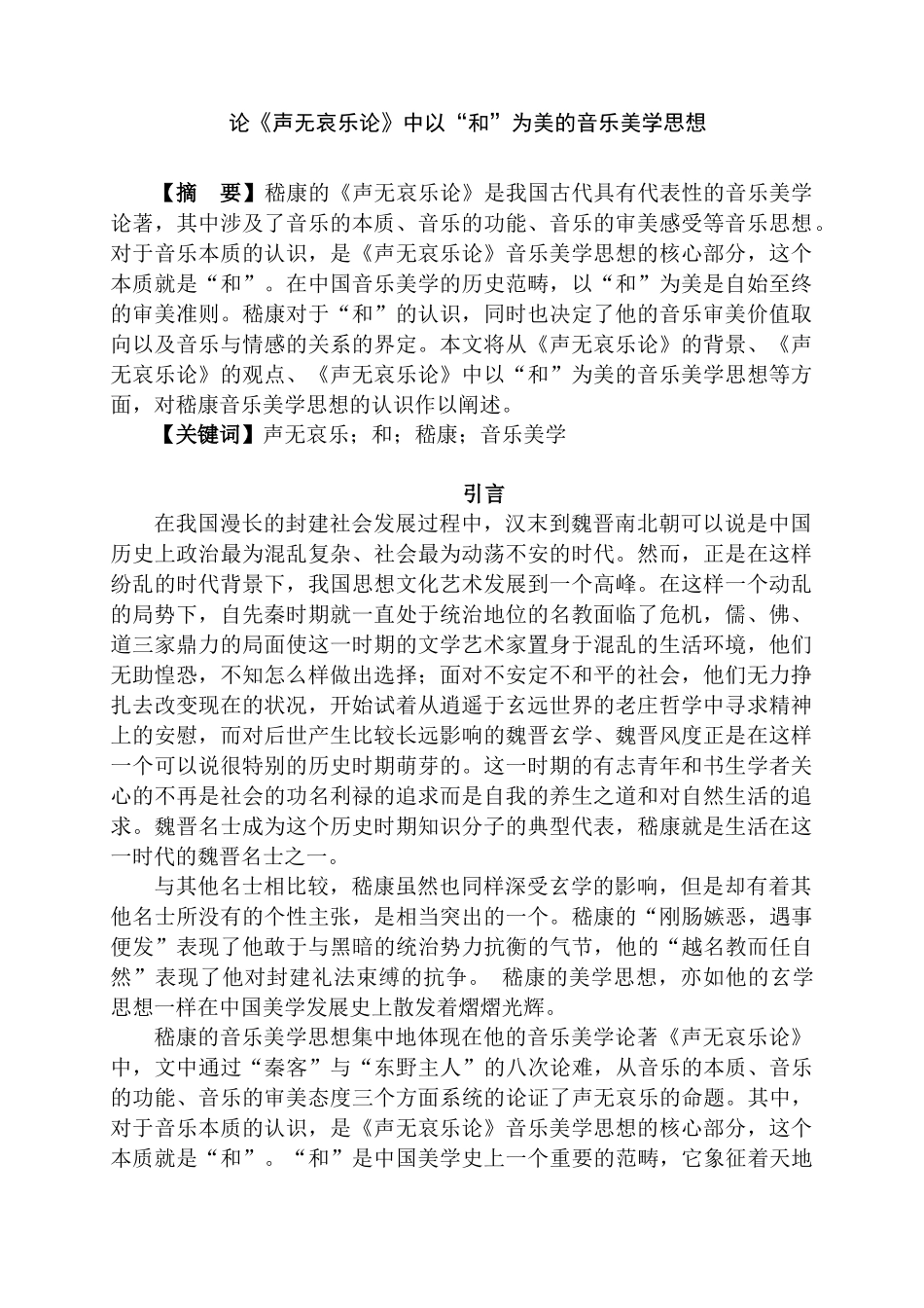 论《声无哀乐论》中以“和”为美的音乐美学思想分析研究  音乐学专业_第1页