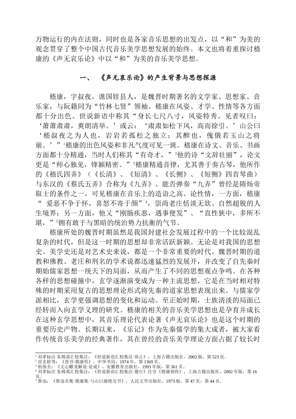论《声无哀乐论》中以“和”为美的音乐美学思想分析研究  音乐学专业_第2页
