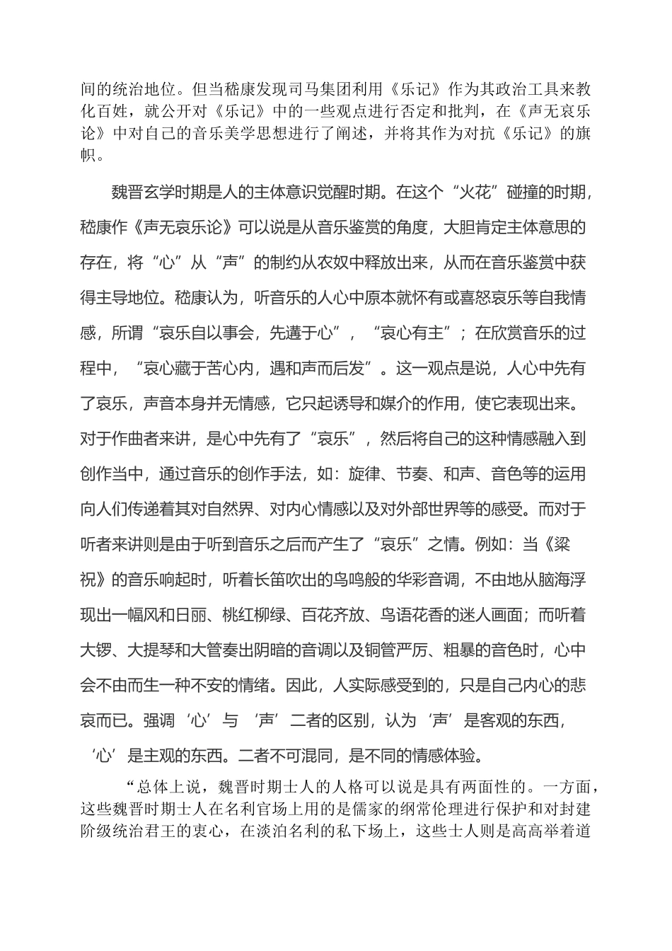 论《声无哀乐论》中以“和”为美的音乐美学思想分析研究  音乐学专业_第3页