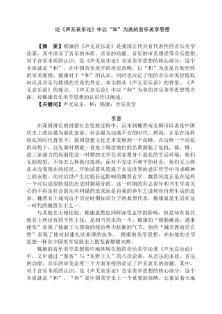 论《声无哀乐论》中以“和”为美的音乐美学思想分析研究  音乐学专业