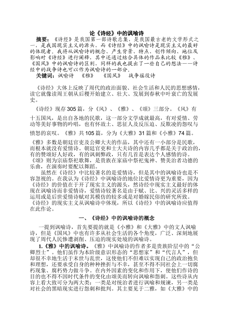 论《诗经》中的讽喻诗分析研究 汉语言文学专业_第1页