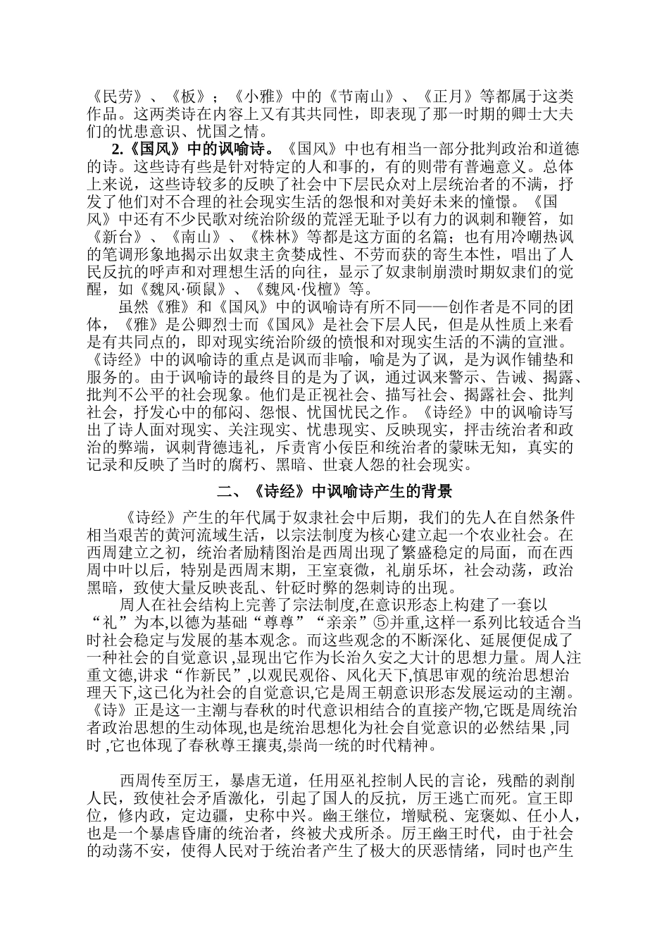 论《诗经》中的讽喻诗分析研究 汉语言文学专业_第2页