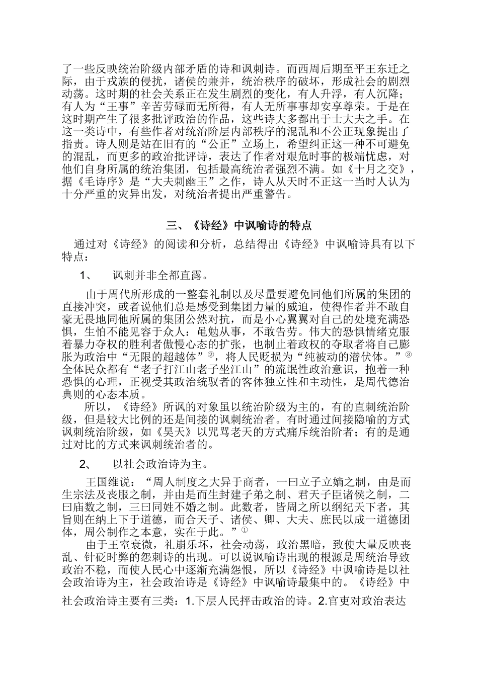 论《诗经》中的讽喻诗分析研究 汉语言文学专业_第3页