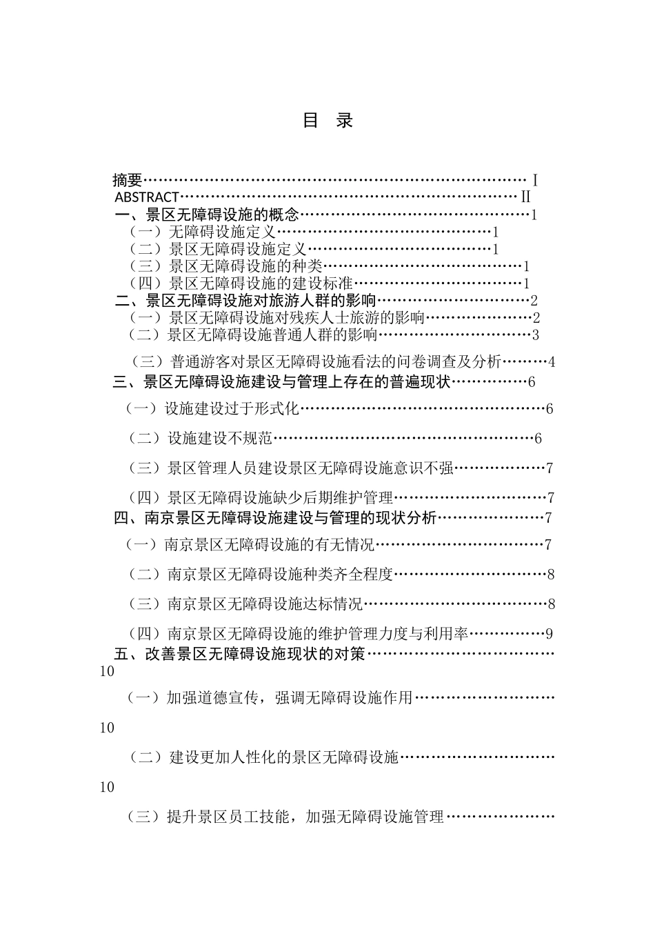 景区无障碍设施建设管理的现状与思考分析研究   旅游管理专业_第1页