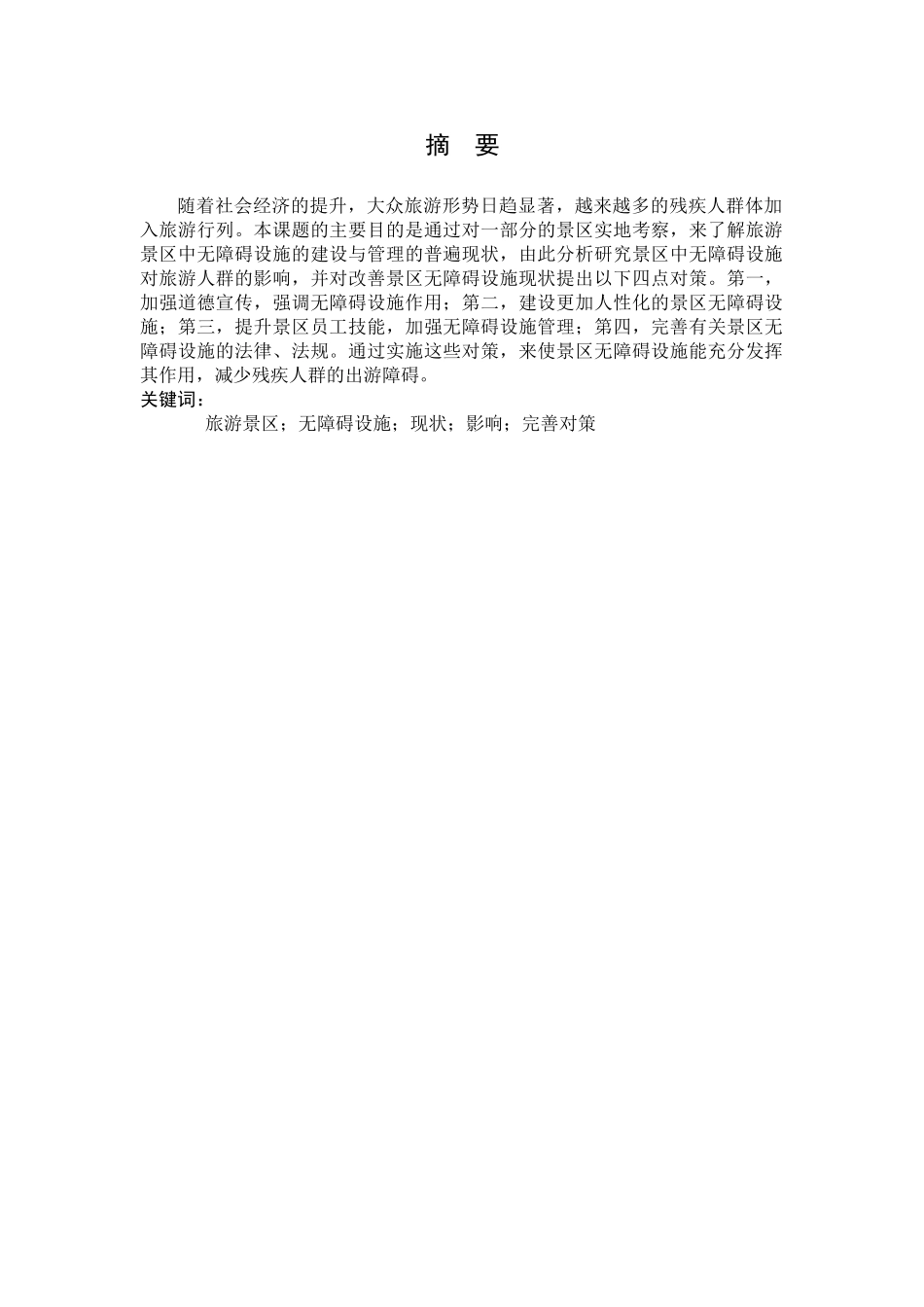 景区无障碍设施建设管理的现状与思考分析研究   旅游管理专业_第3页