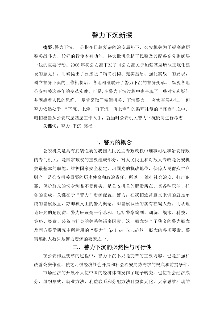 警力下沉新探分析研究  工商管理专业_第1页