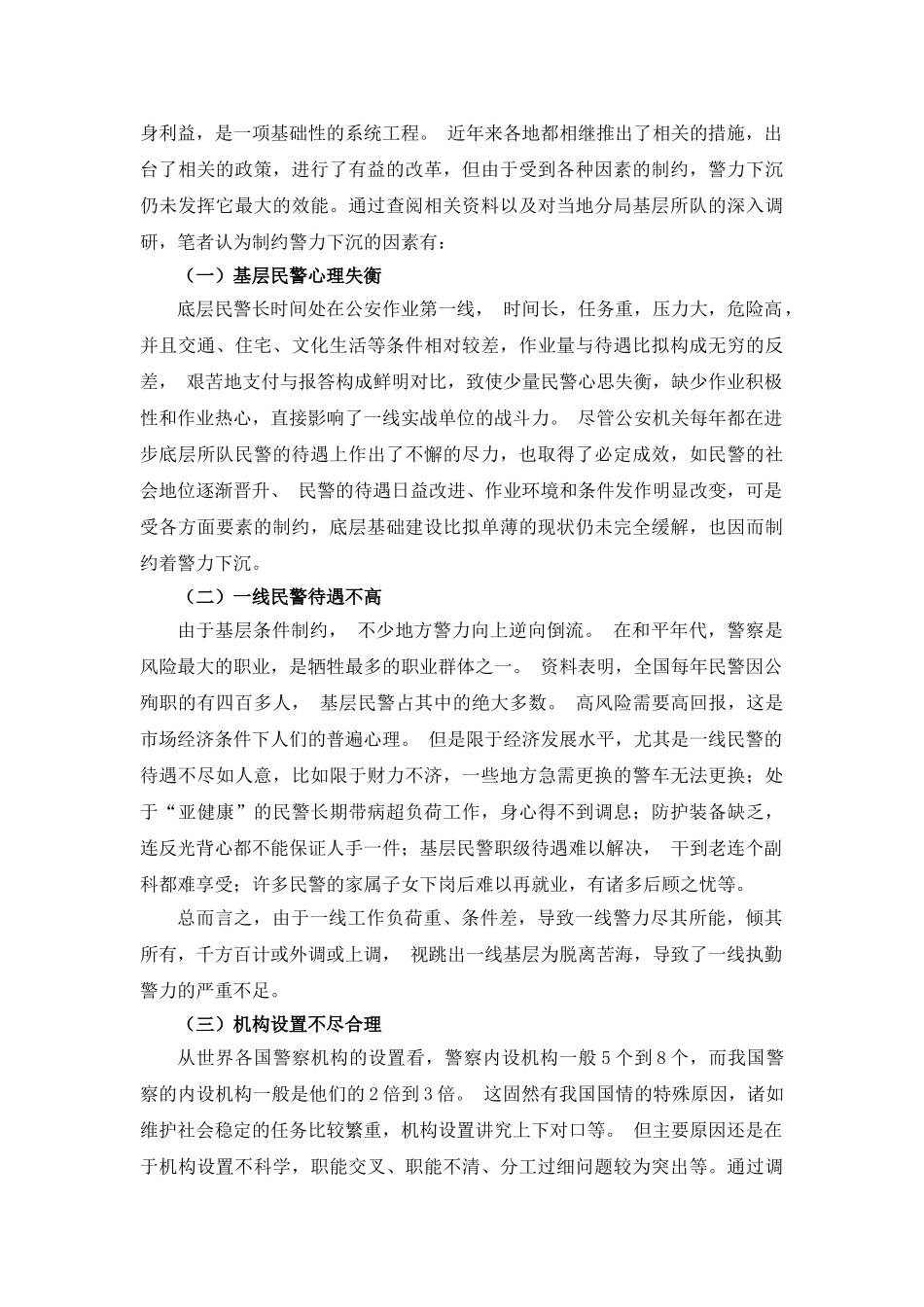 警力下沉新探分析研究  工商管理专业_第3页