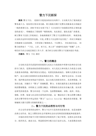 警力下沉新探分析研究  工商管理专业