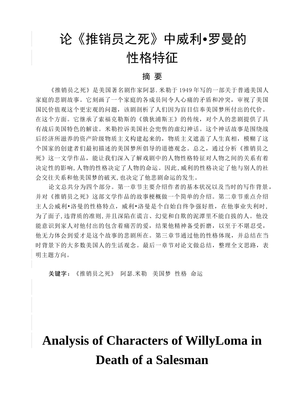 论《推销员之死》中威利罗曼的性格特征分析研究 英语翻译学专业_第1页
