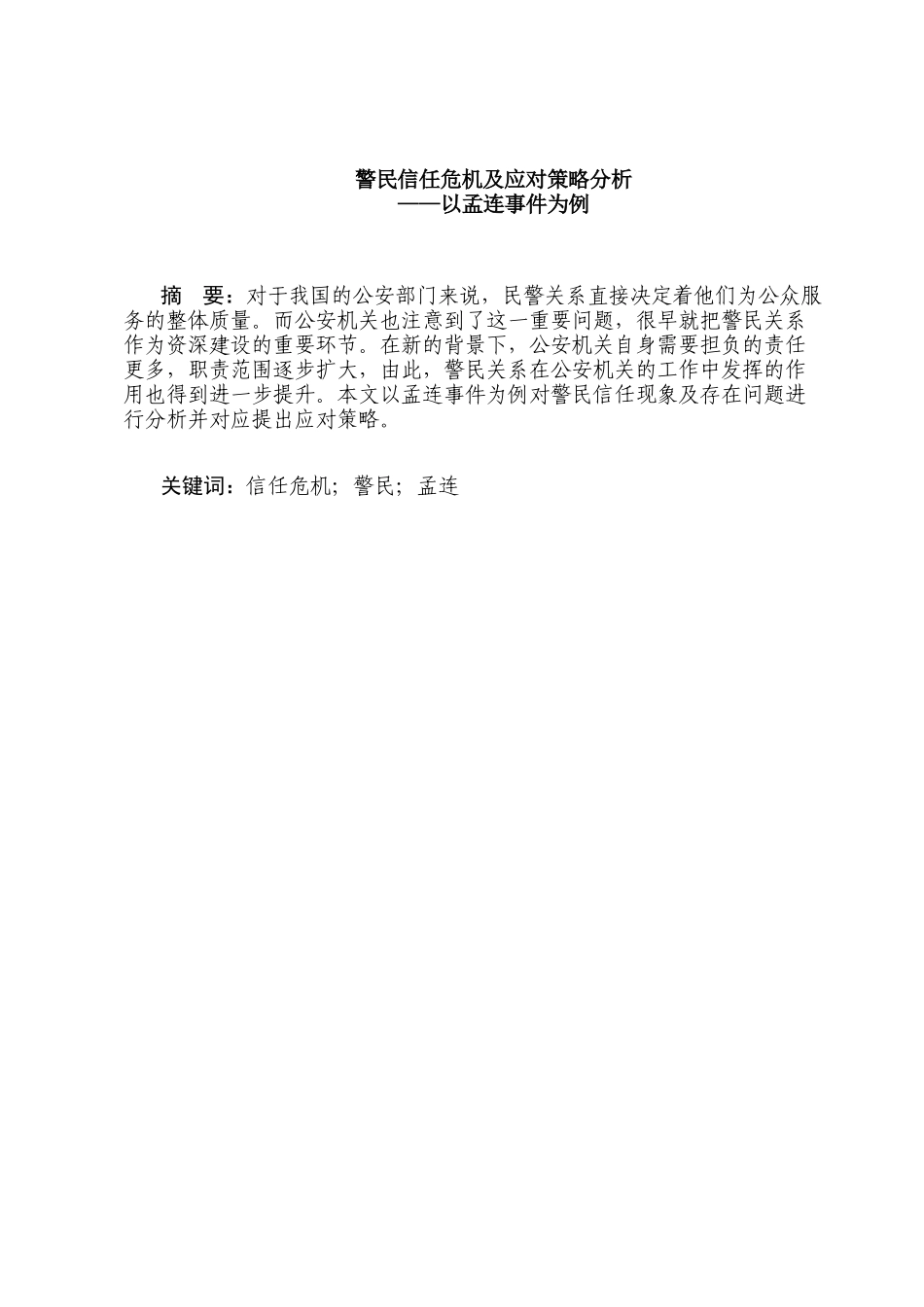 警民信任危机及应对策略分析研究——以孟连事件为例  工商管理专业_第1页