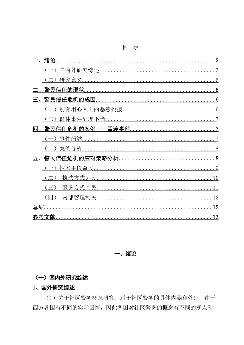 警民信任危机及应对策略分析研究——以孟连事件为例  工商管理专业_第3页