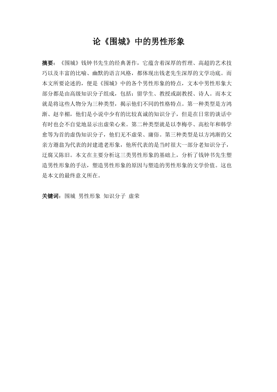 论《围城》中男性形象分析研究  汉语言文学专业_第1页