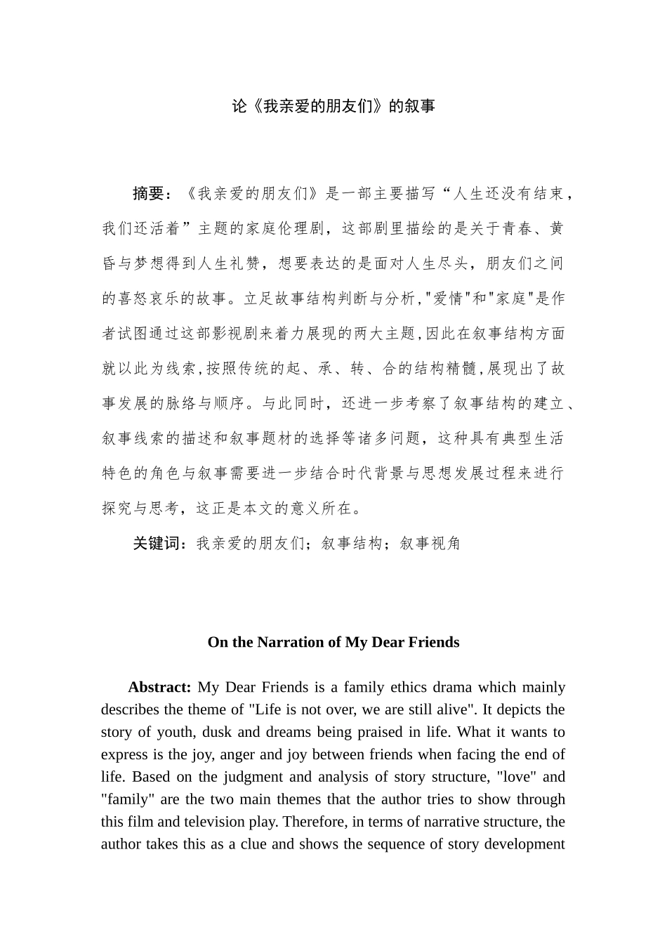 论《我亲爱的朋友们》叙事结构分析研究 汉语言文学专业_第1页