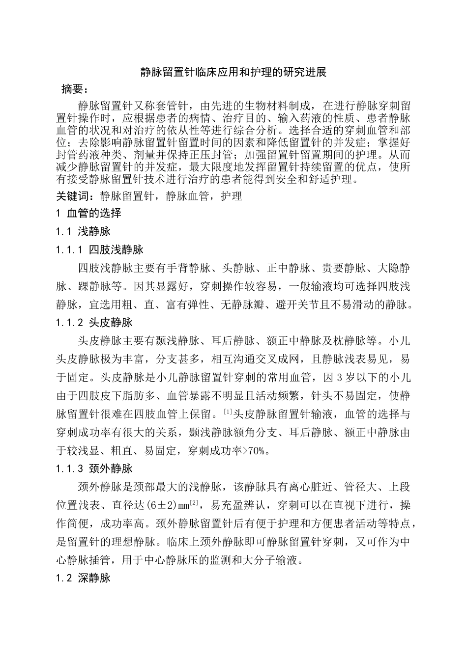 静脉留置针临床应用和护理的研究进展分析研究  临床医学专业_第1页