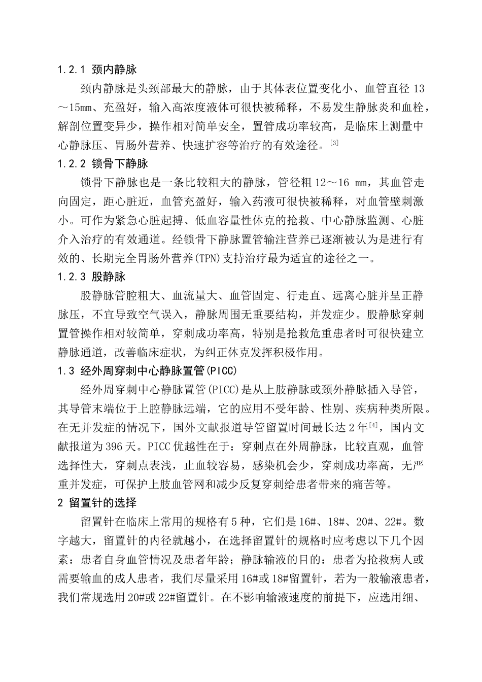 静脉留置针临床应用和护理的研究进展分析研究  临床医学专业_第2页